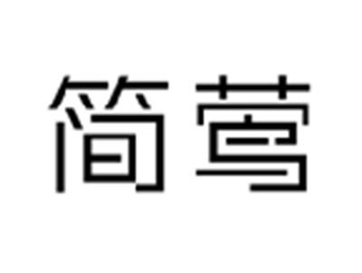 简莺