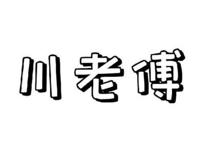 川老傅