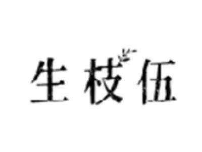 生枝伍
