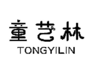 童艺林
