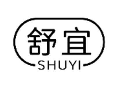 舒宜