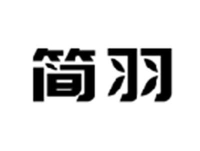 简羽