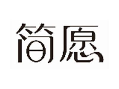简愿