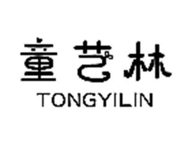 童艺林