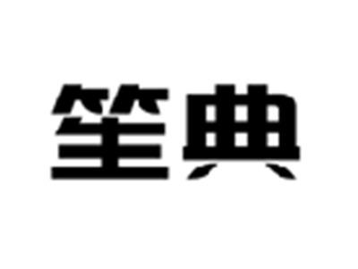 笙典