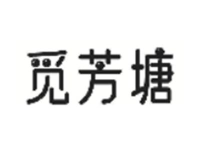 觅芳塘