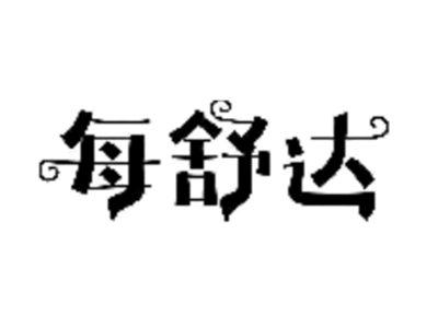 每舒达