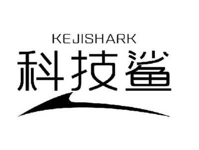 科技鲨KEJISHARK