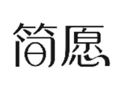 简愿