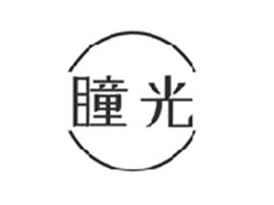 瞳光