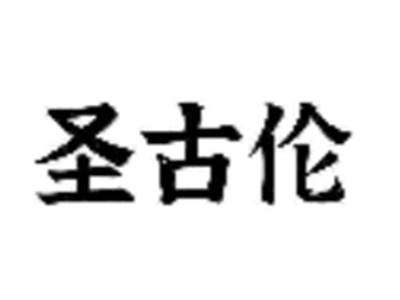 圣古伦