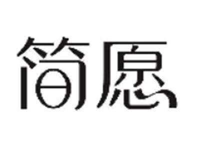 简愿