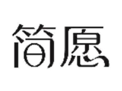 简愿
