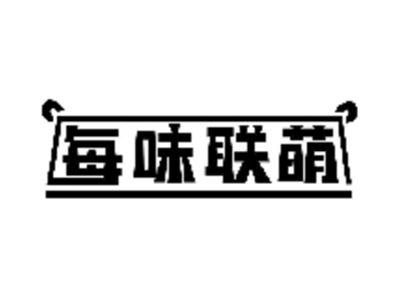 每味联萌