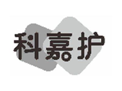 科嘉护