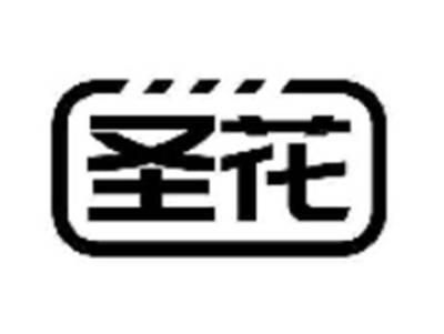 圣花