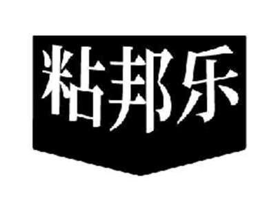 粘邦乐