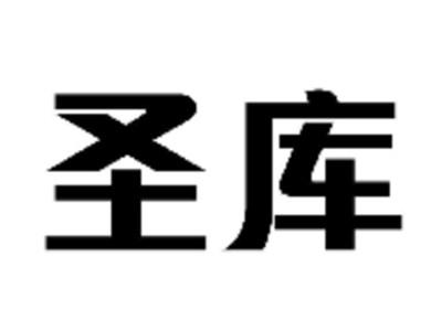圣库