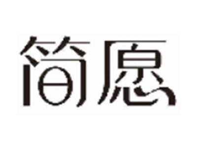 简愿