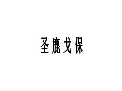 圣鹿戈保