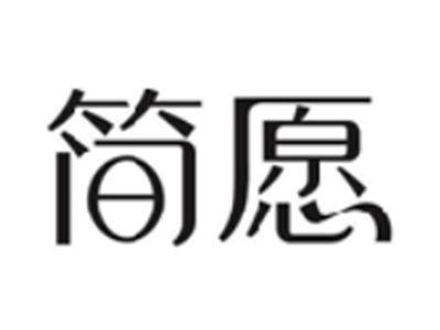 简愿