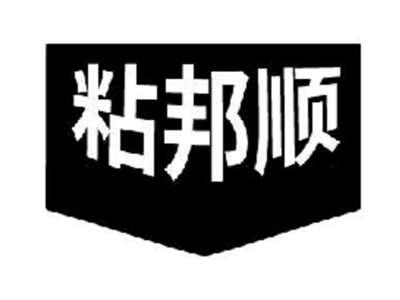 粘邦顺