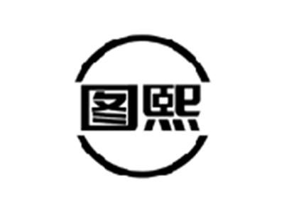 图熙