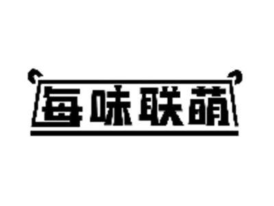 每味联萌