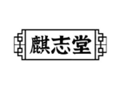 麒志堂
