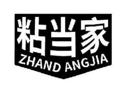 粘当家