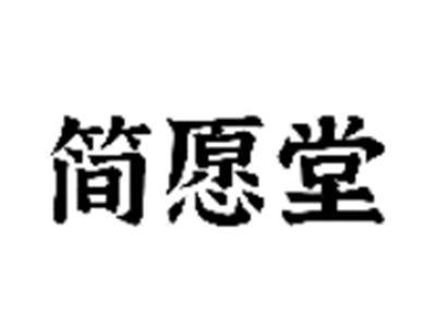 简愿堂