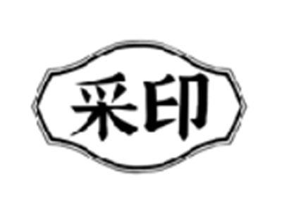 采印