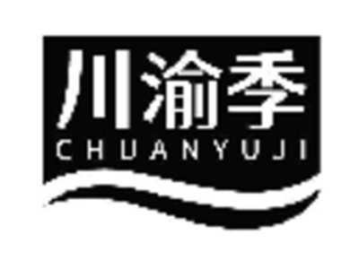 川渝季