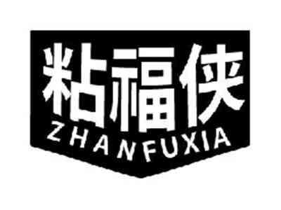粘福侠