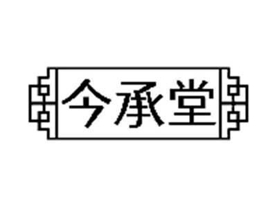 今承堂