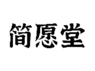简愿堂