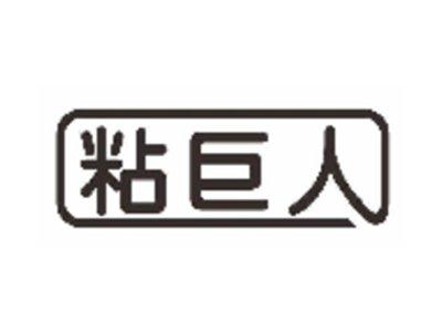 粘巨人
