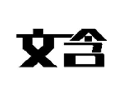 文含