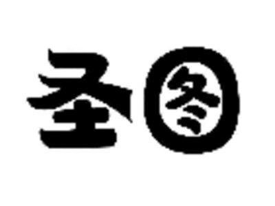 圣图