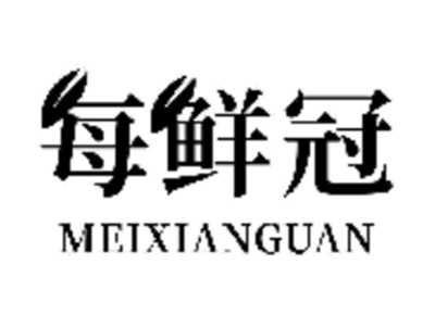 每鲜冠