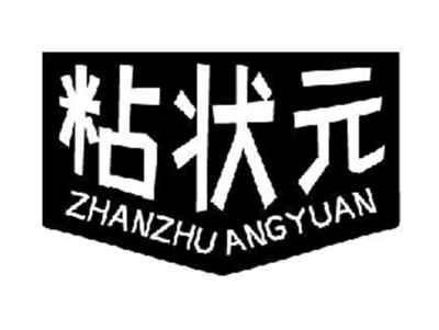 粘状元