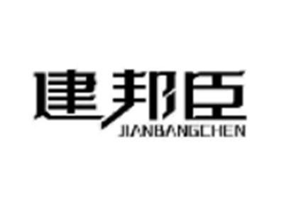 建邦臣