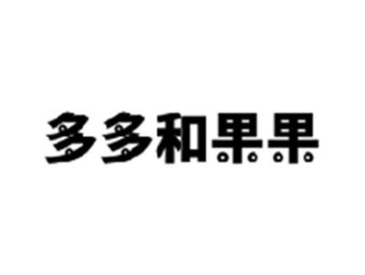 多多和果果