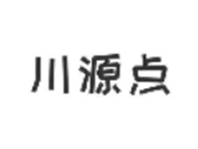 川源点