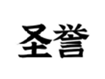 圣誉