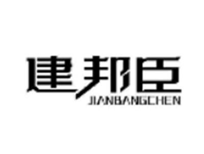 建邦臣