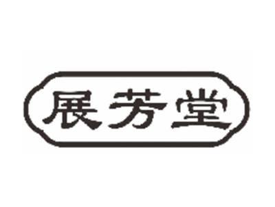 展芳堂
