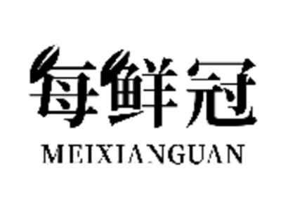 每鲜冠