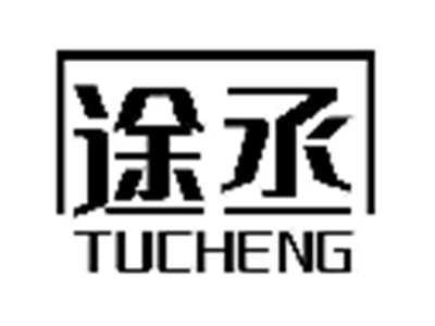 途丞