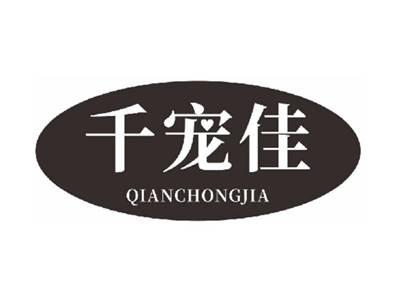 千宠佳